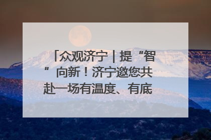 众观济宁｜提“智”向新！济宁邀您共赴一场有温度、有底气的“智造”之约
