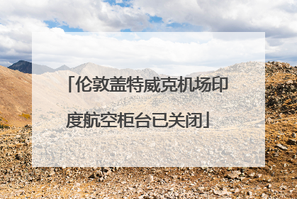 伦敦盖特威克机场印度航空柜台已关闭
