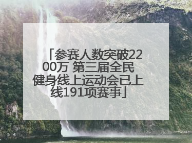 参赛人数突破2200万 第三届全民健身线上运动会已上线191项赛事