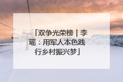 双争光荣榜｜李瑶：用军人本色践行乡村振兴梦
