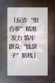 反诈“组合拳”精准发力 筑牢群众“钱袋子”防线
