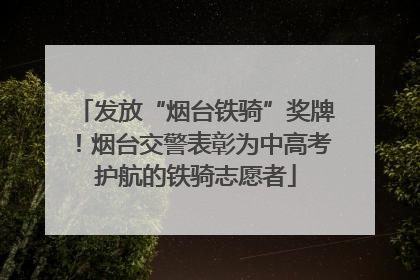 发放“烟台铁骑”奖牌！烟台交警表彰为中高考护航的铁骑志愿者