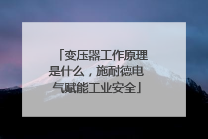 变压器工作原理是什么，施耐德电气赋能工业安全