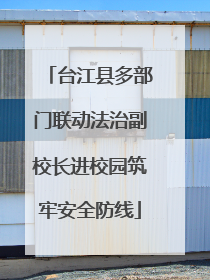 台江县多部门联动法治副校长进校园筑牢安全防线