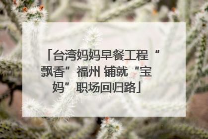 台湾妈妈早餐工程“飘香”福州 铺就“宝妈”职场回归路