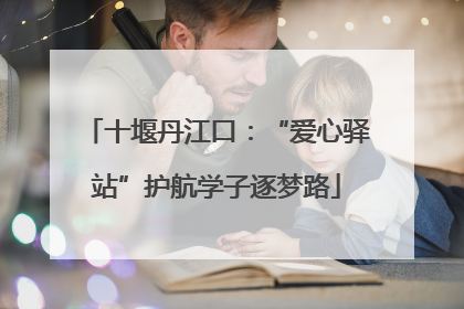 十堰丹江口：“爱心驿站”护航学子逐梦路