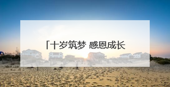 十岁筑梦 感恩成长——庐江县城东小学开展十岁成长礼活动
