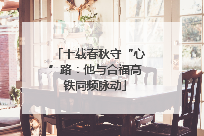 十载春秋守“心”路：他与合福高铁同频脉动