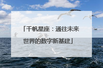 千帆星座：通往未来世界的数字新基建