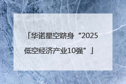 华诺星空跻身“2025低空经济产业10强”