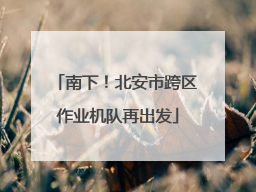 南下！北安市跨区作业机队再出发
