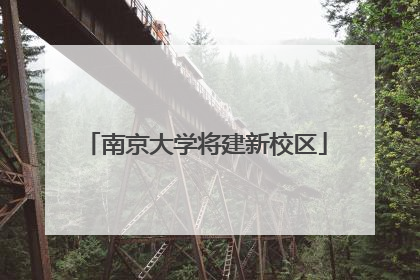南京大学将建新校区