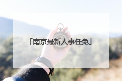 南京最新人事任免