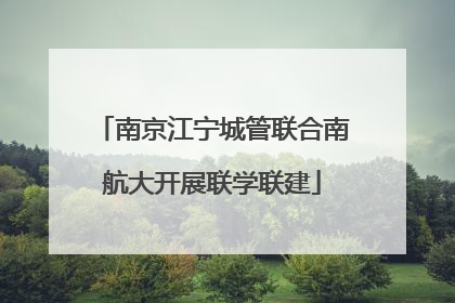 南京江宁城管联合南航大开展联学联建