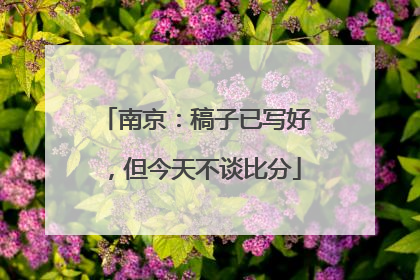 南京：稿子已写好，但今天不谈比分