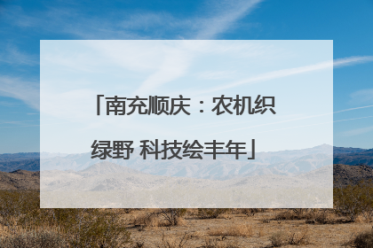 南充顺庆：农机织绿野 科技绘丰年