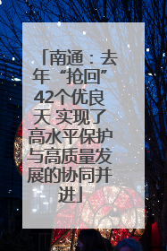 南通：去年“抢回”42个优良天 实现了高水平保护与高质量发展的协同并进