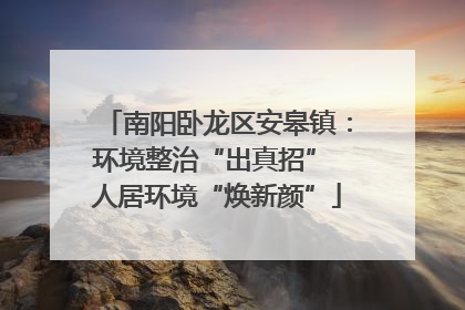 南阳卧龙区安皋镇：环境整治“出真招” 人居环境“焕新颜”