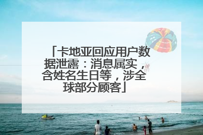 卡地亚回应用户数据泄露：消息属实，含姓名生日等，涉全球部分顾客