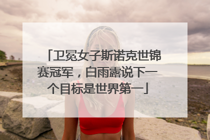卫冕女子斯诺克世锦赛冠军，白雨露说下一个目标是世界第一