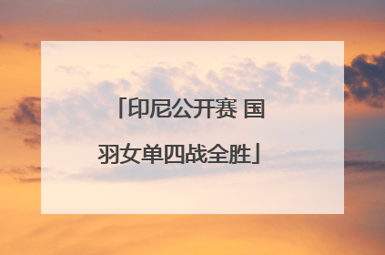 印尼公开赛 国羽女单四战全胜