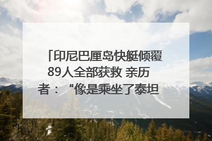 印尼巴厘岛快艇倾覆89人全部获救 亲历者：“像是乘坐了泰坦尼克号”｜封面头条