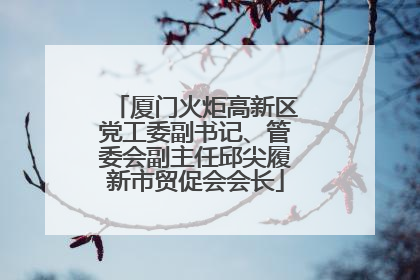 厦门火炬高新区党工委副书记、管委会副主任邱尖履新市贸促会会长