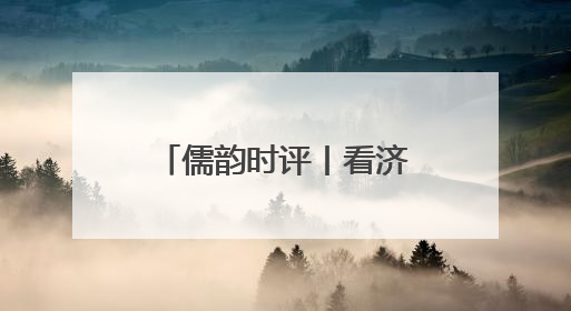 儒韵时评丨看济宁如何作答这场“低碳大考”