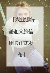 兴业银行潇湘文旅信用卡正式发布