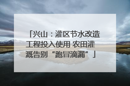 兴山：灌区节水改造工程投入使用 农田灌溉告别“跑冒滴漏”