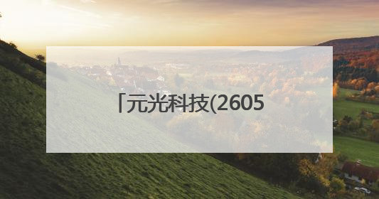 元光科技(2605.HK)启动招股 百惠担任联席账簿管理人及联席牵头经办人
