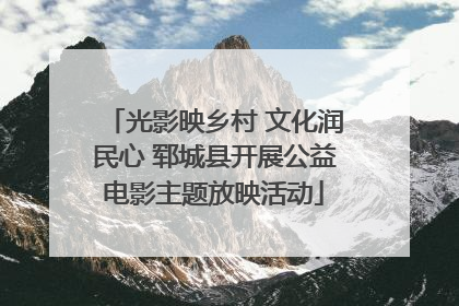 光影映乡村 文化润民心 郓城县开展公益电影主题放映活动