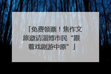 免费领票！焦作文旅邀请淄博市民“跟着戏剧游中原”