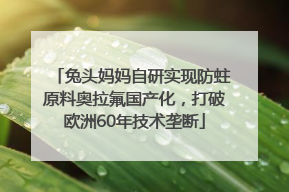 兔头妈妈自研实现防蛀原料奥拉氟国产化，打破欧洲60年技术垄断