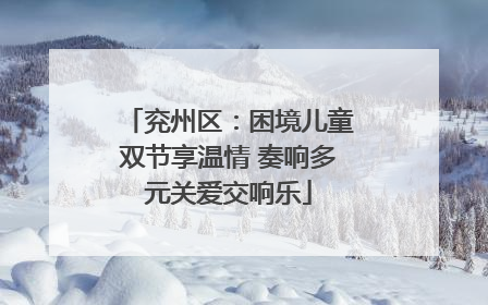 兖州区：困境儿童双节享温情 奏响多元关爱交响乐