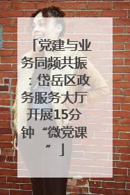党建与业务同频共振：岱岳区政务服务大厅开展15分钟“微党课”