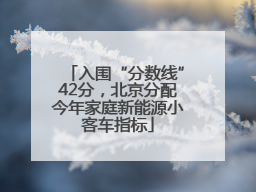 入围“分数线”42分，北京分配今年家庭新能源小客车指标