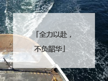 全力以赴，不负韶华