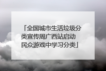 全国城市生活垃圾分类宣传周广西站启动 民众游戏中学习分类