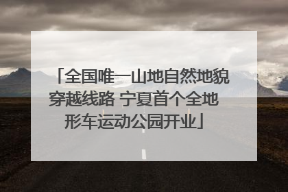 全国唯一山地自然地貌穿越线路 宁夏首个全地形车运动公园开业
