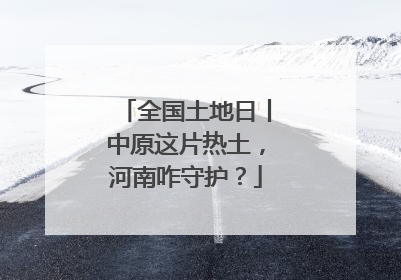 全国土地日丨中原这片热土，河南咋守护？