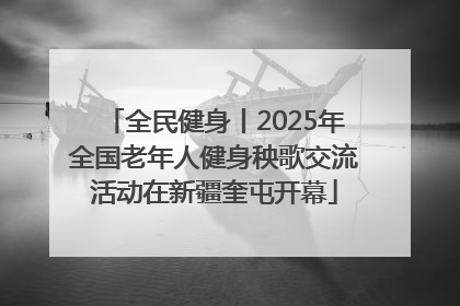 全民健身丨2025年全国老年人健身秧歌交流活动在新疆奎屯开幕