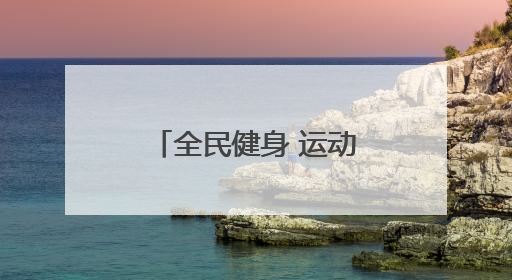 全民健身 运动三秦｜全省群众登山排名赛首站在商州江山举行