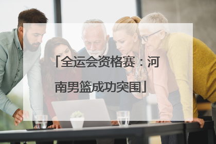 全运会资格赛：河南男篮成功突围