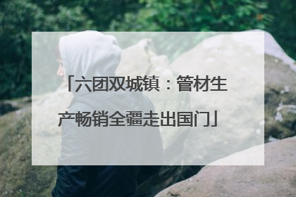 六团双城镇：管材生产畅销全疆走出国门