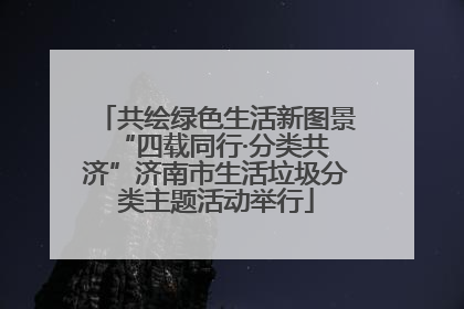 共绘绿色生活新图景 “四载同行·分类共济”济南市生活垃圾分类主题活动举行