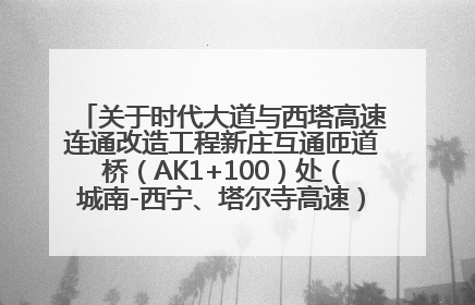关于时代大道与西塔高速连通改造工程新庄互通匝道桥（AK1+100）处（城南-西宁、塔尔寺高速）道路封闭施工公告