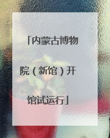 内蒙古博物院（新馆）开馆试运行