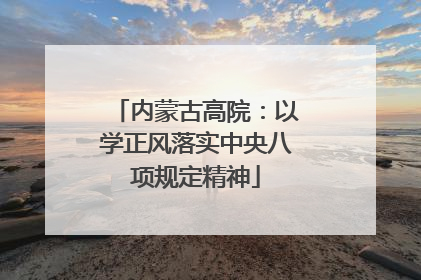 内蒙古高院：以学正风落实中央八项规定精神