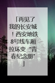 再见了 我的长安城！西安地铁8号线车厢拉环变“青春纪念册”